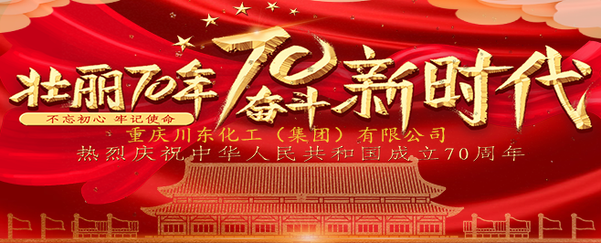 喜迎新中國成立70周年 川東化工集團祝福祖國更加繁榮昌盛！